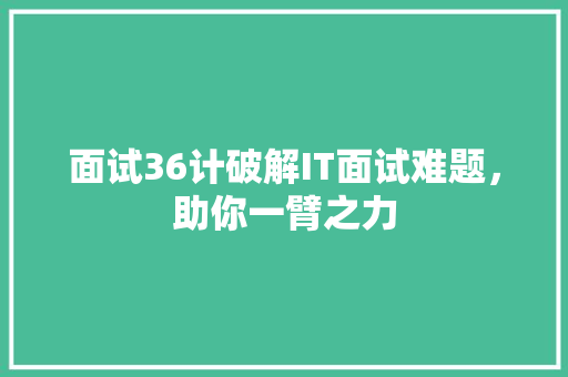 面试36计破解IT面试难题，助你一臂之力 搜狗SEO