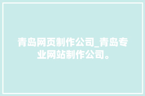 青岛网页制作公司_青岛专业网站制作公司。