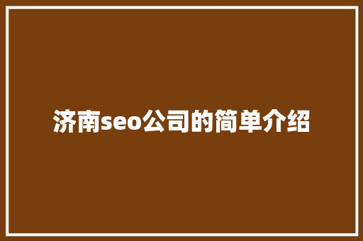 济南seo公司的简单介绍 济南seo公司的简单介绍 网站建设公司