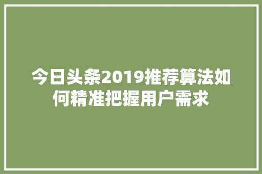 今日头条2019推荐算法如何精准把握用户需求