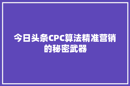 今日头条CPC算法精准营销的秘密武器 SEO关键词