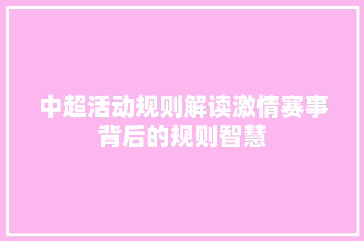 中超活动规则解读激情赛事背后的规则智慧