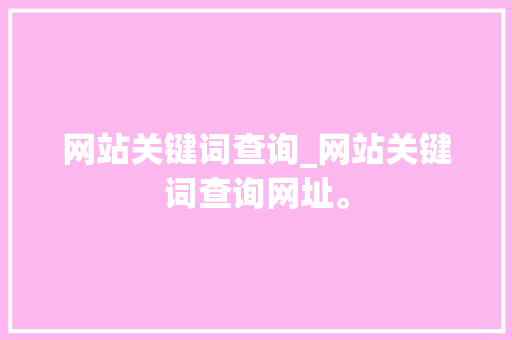 网站关键词查询_网站关键词查询网址。 网站关键词查询_网站关键词查询网址。 SEO关键词