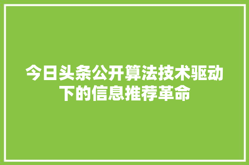 今日头条公开算法技术驱动下的信息推荐革命 百度SEO
