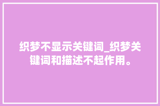 织梦不显示关键词_织梦关键词和描述不起作用。 织梦不显示关键词_织梦关键词和描述不起作用。 SEO关键词
