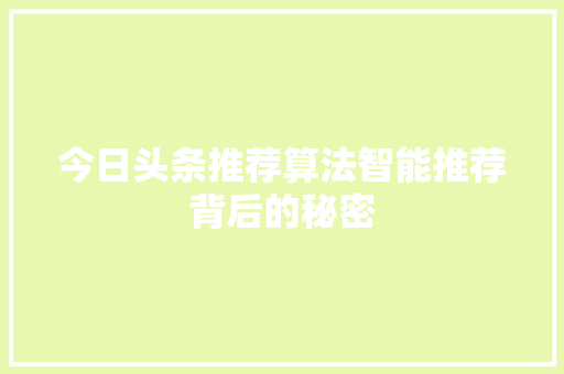 今日头条推荐算法智能推荐背后的秘密