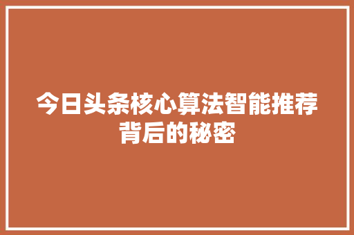 今日头条核心算法智能推荐背后的秘密 必应SEO