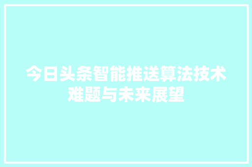 今日头条智能推送算法技术难题与未来展望 必应SEO