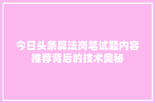 今日头条算法岗笔试题内容推荐背后的技术奥秘 神马SEO