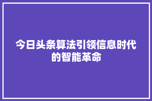 今日头条算法引领信息时代的智能革命 神马SEO