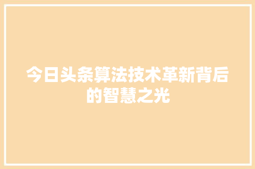 今日头条算法技术革新背后的智慧之光 神马SEO