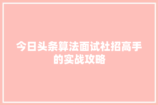 今日头条算法面试社招高手的实战攻略 必应SEO