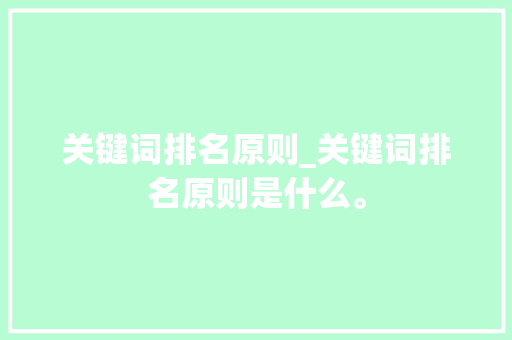 关键词排名原则_关键词排名原则是什么。 关键词排名原则_关键词排名原则是什么。 SEO关键词