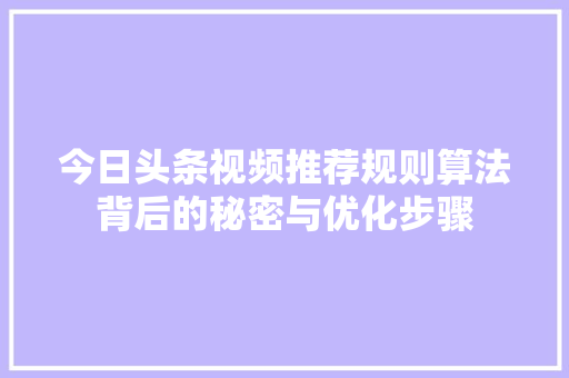 今日头条视频推荐规则算法背后的秘密与优化步骤 神马SEO