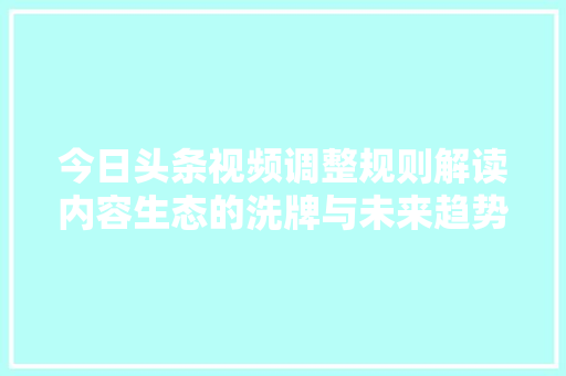 今日头条视频调整规则解读内容生态的洗牌与未来趋势 必应SEO