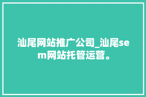 汕尾网站推广公司_汕尾sem网站托管运营。