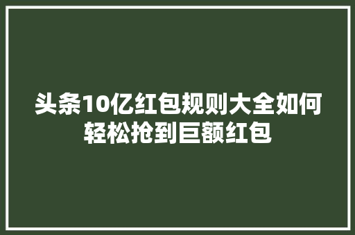 头条10亿红包规则大全如何轻松抢到巨额红包