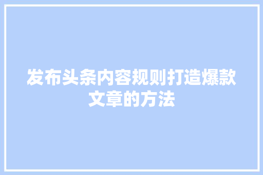 发布头条内容规则打造爆款文章的方法 神马SEO