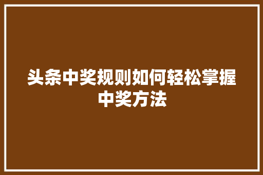 头条中奖规则如何轻松掌握中奖方法 百度SEO