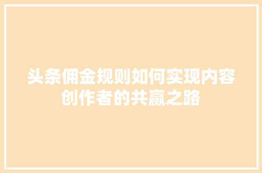 头条佣金规则如何实现内容创作者的共赢之路 百度SEO