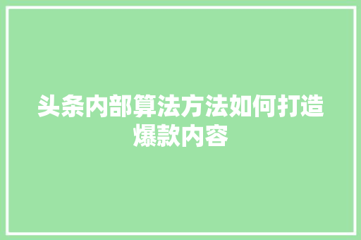 头条内部算法方法如何打造爆款内容 搜狗SEO
