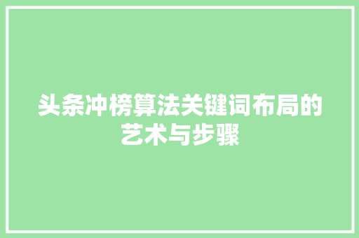头条冲榜算法关键词布局的艺术与步骤