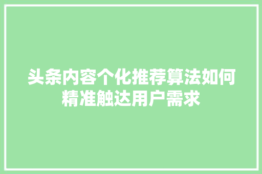 头条内容个化推荐算法如何精准触达用户需求 搜狗SEO