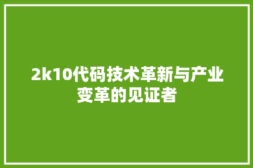 2k10代码技术革新与产业变革的见证者 搜狗SEO