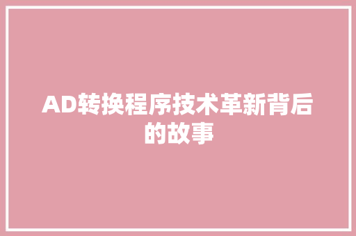 AD转换程序技术革新背后的故事