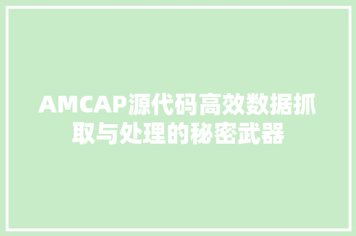 AMCAP源代码高效数据抓取与处理的秘密武器