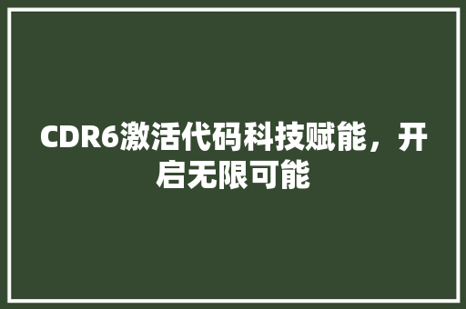 CDR6激活代码科技赋能,开启无限可能 搜狗SEO CDR6激活代码科技赋能,开启无限可能 搜狗SEO