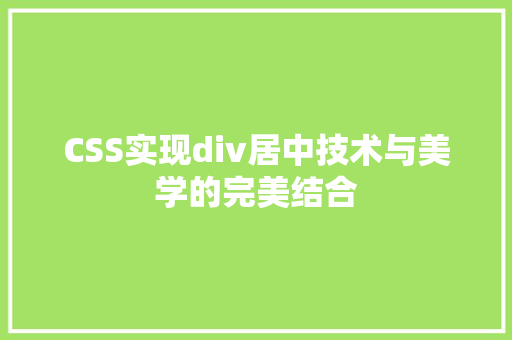 CSS实现div居中技术与美学的完美结合 搜狗SEO