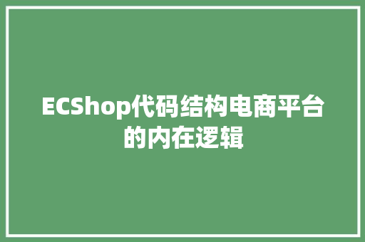 ECShop代码结构电商平台的内在逻辑 SEO关键词