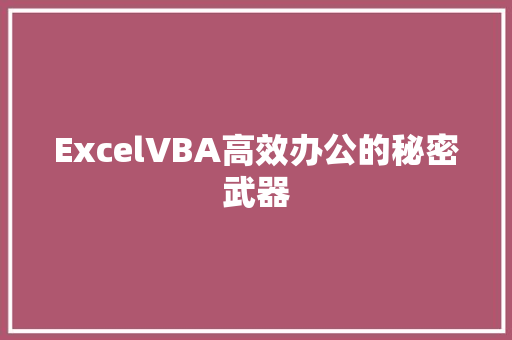 ExcelVBA高效办公的秘密武器 搜狗SEO
