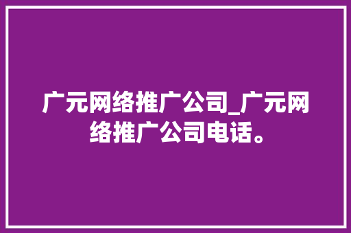 广元网络推广公司_广元网络推广公司电话。 广元网络推广公司_广元网络推广公司电话。 网站建设公司
