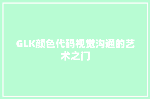 GLK颜色代码视觉沟通的艺术之门 百度SEO