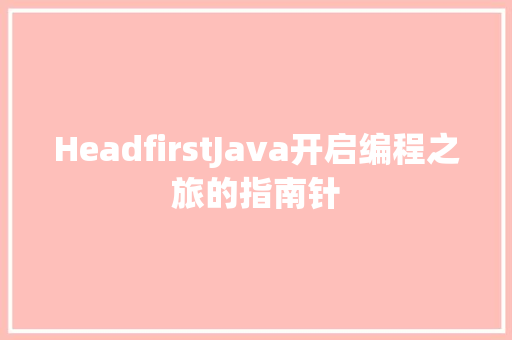 HeadfirstJava开启编程之旅的指南针