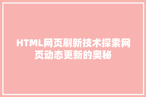 HTML网页刷新技术探索网页动态更新的奥秘