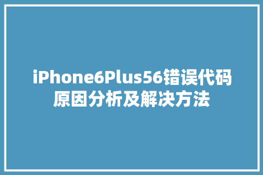 iPhone6Plus56错误代码原因分析及解决方法