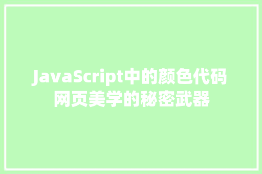 JavaScript中的颜色代码网页美学的秘密武器