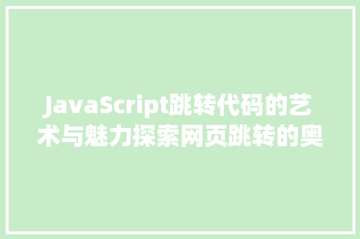 JavaScript跳转代码的艺术与魅力探索网页跳转的奥秘
