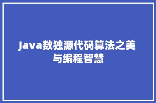 Java数独源代码算法之美与编程智慧