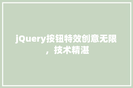 jQuery按钮特效创意无限，技术精湛