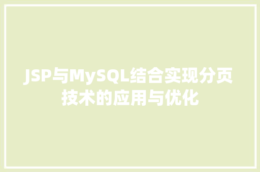 JSP与MySQL结合实现分页技术的应用与优化