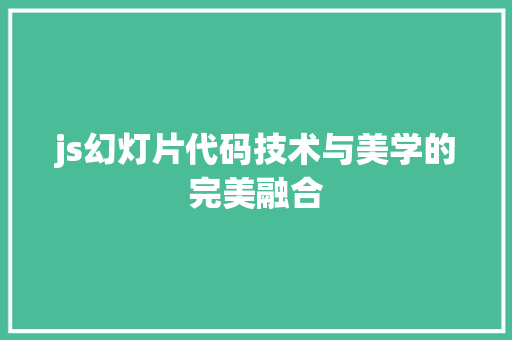 js幻灯片代码技术与美学的完美融合