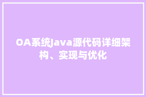 OA系统Java源代码详细架构、实现与优化