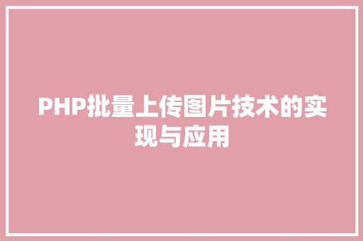 PHP批量上传图片技术的实现与应用 搜狗SEO