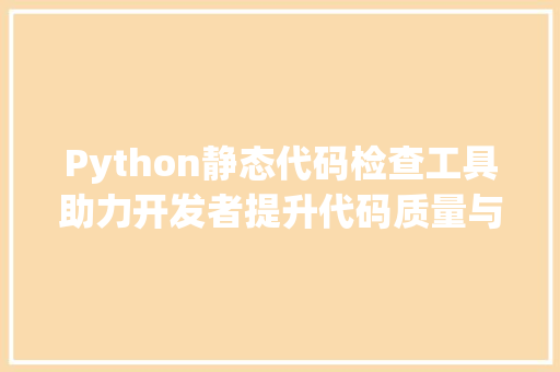 Python静态代码检查工具助力开发者提升代码质量与效率