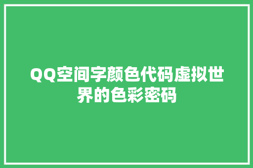 QQ空间字颜色代码虚拟世界的色彩密码 必应SEO