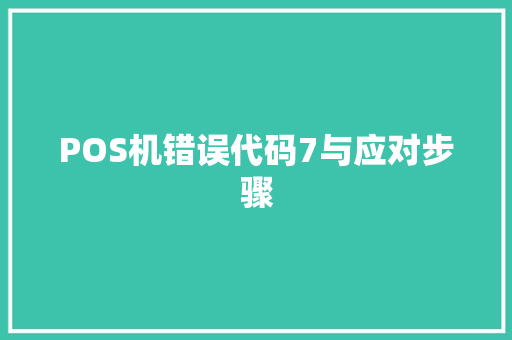 POS机错误代码7与应对步骤 必应SEO